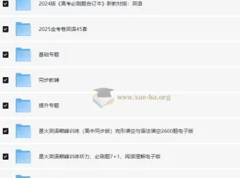 高中英语学习资料包（含知识点、教辅、试卷，适用于2025年高考）