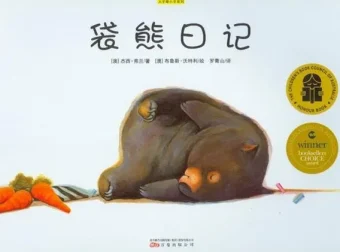 儿童绘本故事《袋熊日记》PPT课件