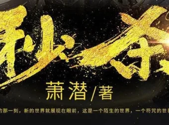 有声小说《秒杀》 风流小茶馆播讲 1036集全