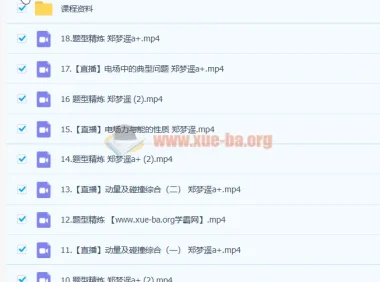 2023高考物理郑梦瑶A+全年班（含一轮暑假班、秋季班）