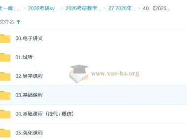 王志超2026考研数学全程班