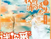 有声小说《我的消防员先生》：曲音静子&狐狸领衔多人有声剧128集完结