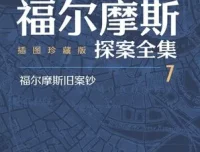 《福尔摩斯探案全集》插图珍藏版（全七册） 豆瓣高分作品