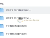 2025 秋《开心活页》语文数学学习资料