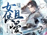 有声小说《女侠且慢》多人有声剧 1656 集完结