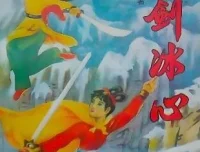 陈青云武侠小说《雪剑冰心》