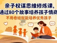 亲子权谋思维修炼课：通过80个故事培养孩子情商，助力培养优秀孩子