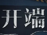 有声小说《开端》：影视剧原著多人有声剧89集全