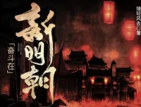 有声小说《奋斗在新明朝》425集完结，原著《在下李佑》