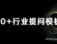 品牌营销利器：ChatGPT专属SOP 70+提问模板