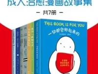 《别丧啦，有份鼓励请查收：成人治愈漫画故事集》（共7册）