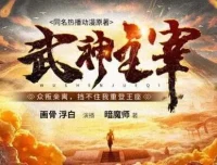有声小说《武神主宰》多人有声剧（3449集）