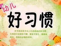 儿童睡前故事《幼儿好习惯》83集