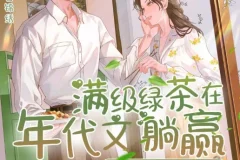 有声小说《满级绿茶在年代文躺赢》多人有声剧411集完结