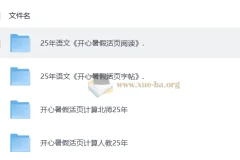 2025 秋《开心活页》语文数学学习资料