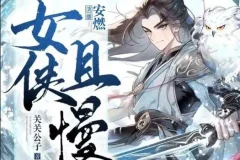 有声小说《女侠且慢》多人有声剧 1656 集完结