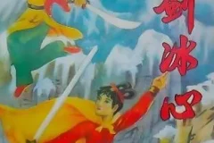 陈青云武侠小说《雪剑冰心》