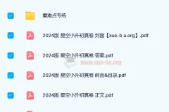 星空2024版小升初数学真卷