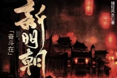 有声小说《奋斗在新明朝》425集完结，原著《在下李佑》