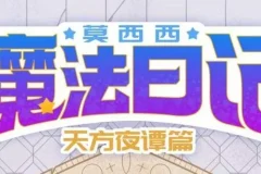 儿童故事《莫西西魔法日记·天方夜谭篇》140集全完结