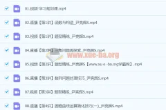 高三高考数学尹亮辉S寒假班