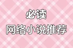 网络小说20年精华合集：涵盖100多位大神作家代表作