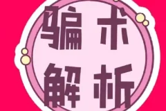 《中国骗术解密》：三教九流与古法经典骗术大揭秘