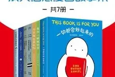 《别丧啦，有份鼓励请查收：成人治愈漫画故事集》（共7册）