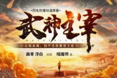 有声小说《武神主宰》多人有声剧（3449集）