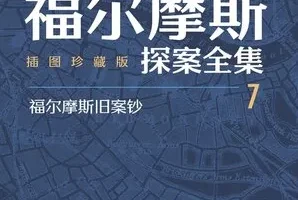 《福尔摩斯探案全集》插图珍藏版（全七册） 豆瓣高分作品