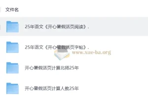 2025 秋《开心活页》语文数学学习资料