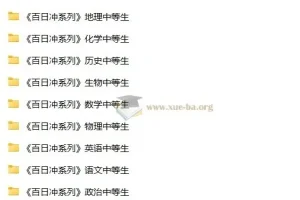 中等生高考百日冲刺资料