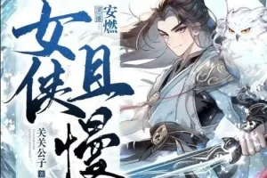 有声小说《女侠且慢》多人有声剧 1656 集完结