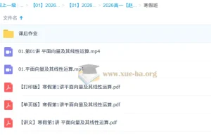 赵礼显高一数学2026年一轮寒假班课程