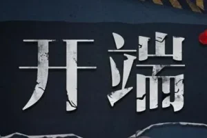 有声小说《开端》：影视剧原著多人有声剧89集全
