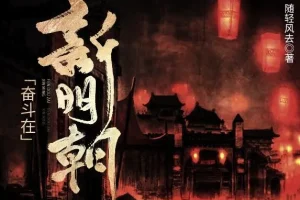 有声小说《奋斗在新明朝》425集完结，原著《在下李佑》