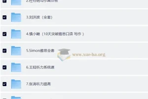 价值12888元的雅思考试全科目核心资料合集