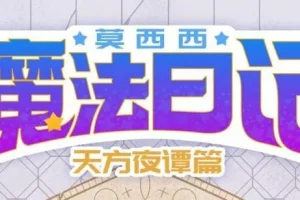 儿童故事《莫西西魔法日记·天方夜谭篇》140集全完结