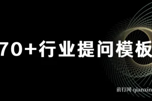 品牌营销利器：ChatGPT专属SOP 70+提问模板