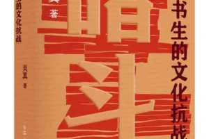《暗斗：一个书生的文化抗战》：惊心动魄的文化抗战史