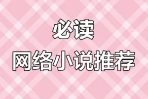 网络小说20年精华合集：涵盖100多位大神作家代表作
