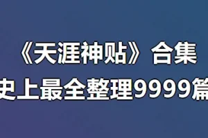 《深入探秘天涯神贴合集：领略“神贴”魅力》