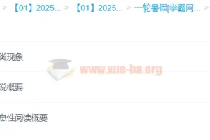 刘雯韬高中高一语文全年一轮二轮课程