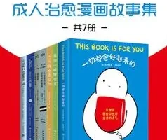 《别丧啦，有份鼓励请查收：成人治愈漫画故事集》（共7册）