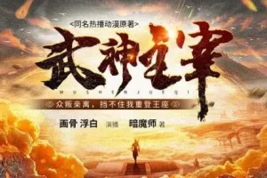 有声小说《武神主宰》多人有声剧（3449集）