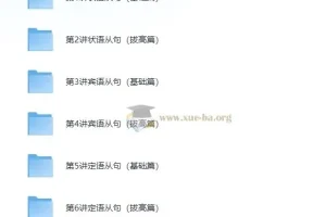 新概念英语重难点语法之从句综合精讲精练