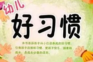 儿童睡前故事《幼儿好习惯》83集