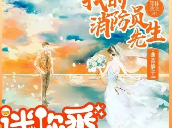 有声小说《我的消防员先生》：曲音静子&狐狸领衔多人有声剧128集完结