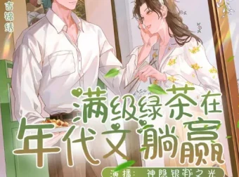 有声小说《满级绿茶在年代文躺赢》多人有声剧411集完结