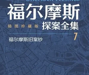 《福尔摩斯探案全集》插图珍藏版（全七册） 豆瓣高分作品